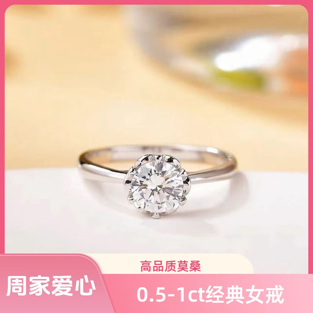 925银莫桑石戒指 【周家爱心】0.5-1ct时尚百搭女戒合成碳硅石