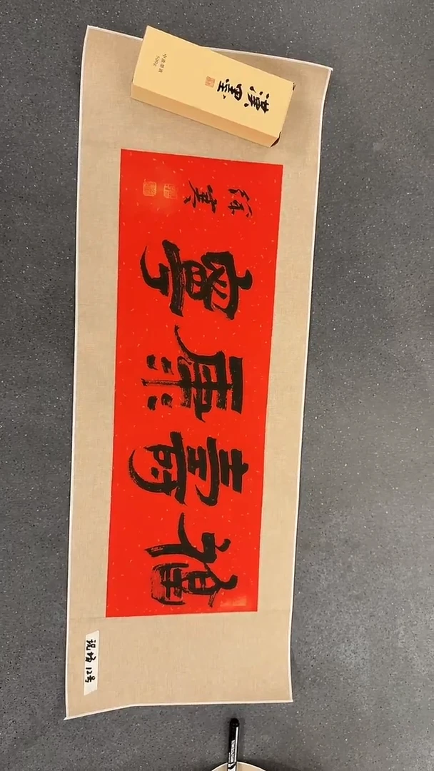 纸本1炳山艺术--徐寒老师作品 福寿康宁