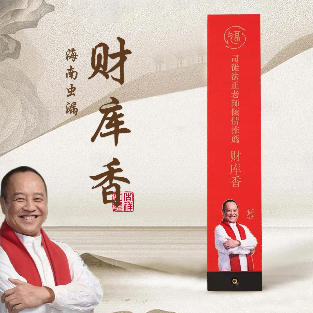 【司徒法正】倾情推荐——财库香