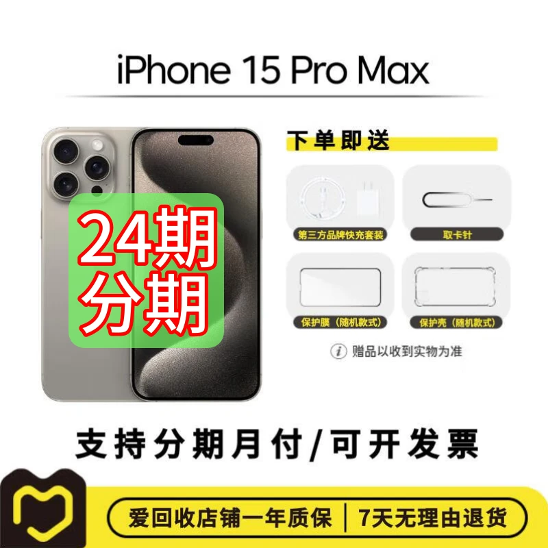99新 Apple/苹果 【24期】iPhone 15 Pro Max国行网通【星期四主推】