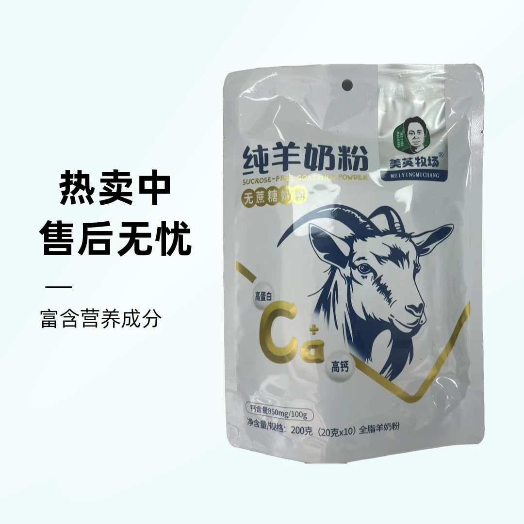 美英牧场 无蔗糖纯羊奶粉 200g/袋