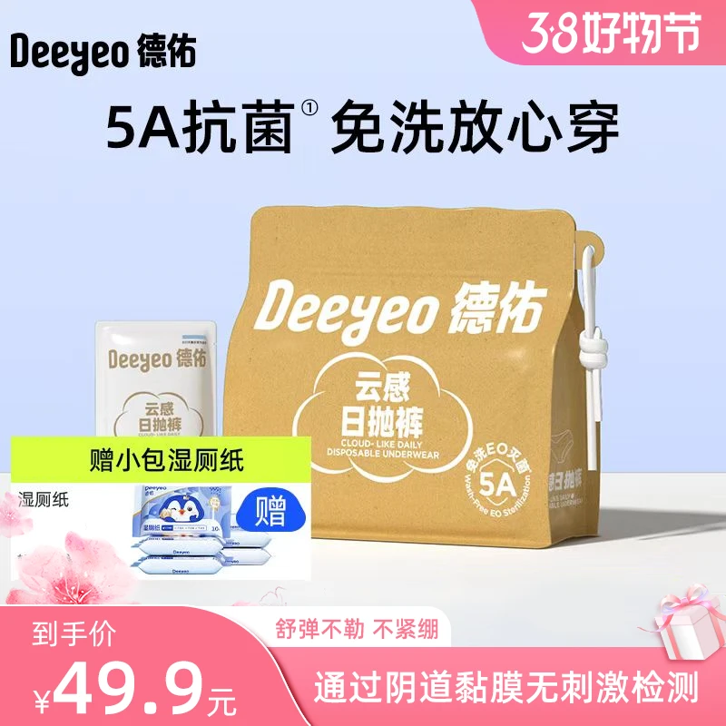 【5A】德佑一次性内裤出差旅行露营成人月子产妇专用湿厕纸DXX