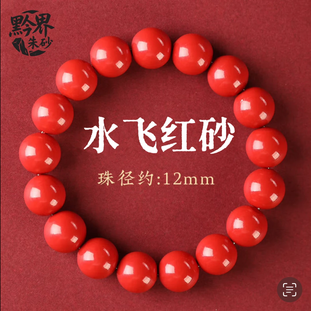 含辰砂工艺品超好看中国红水飞砂12mm素圈手串可DIY适戴130斤以上