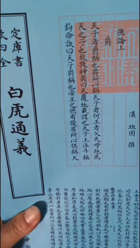 瑕疵四库白虎通义