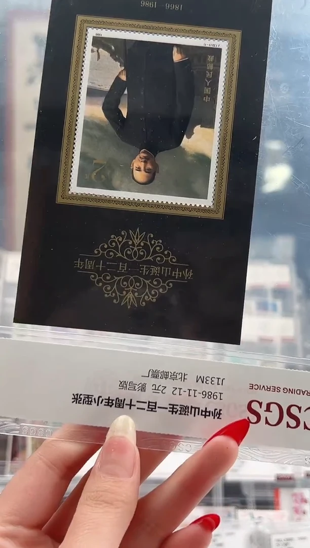 【闪购商品】J133M 孙中山诞生一百二十周年小型张