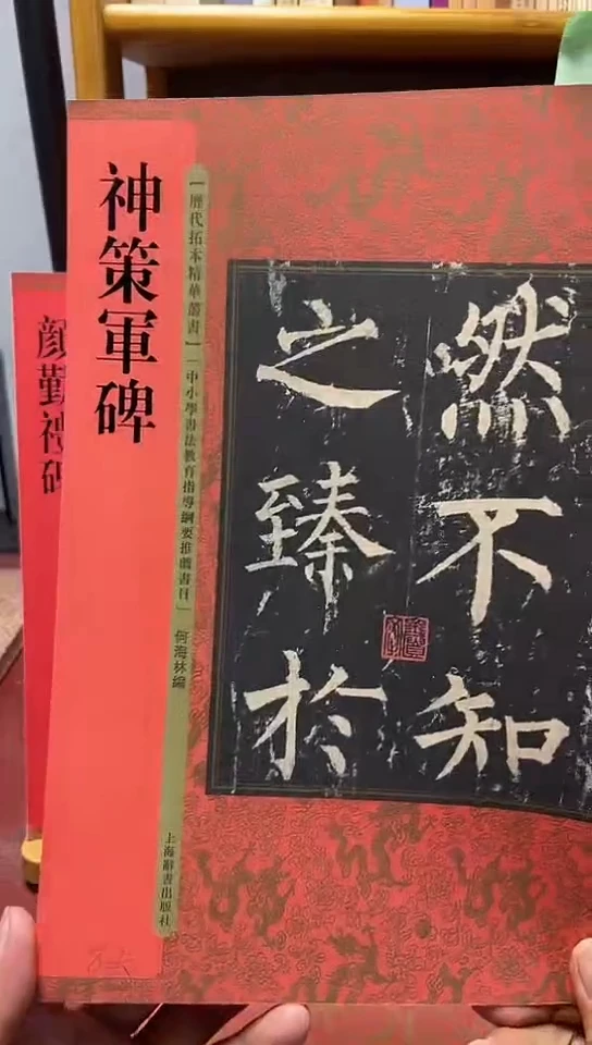 神策军碑 历代拓本经典丛书红皮