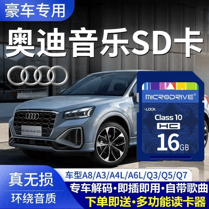 奥迪车载sd卡无损高音质车用A3A4LA6A8Q3Q2Q5L汽车音乐大众内存卡