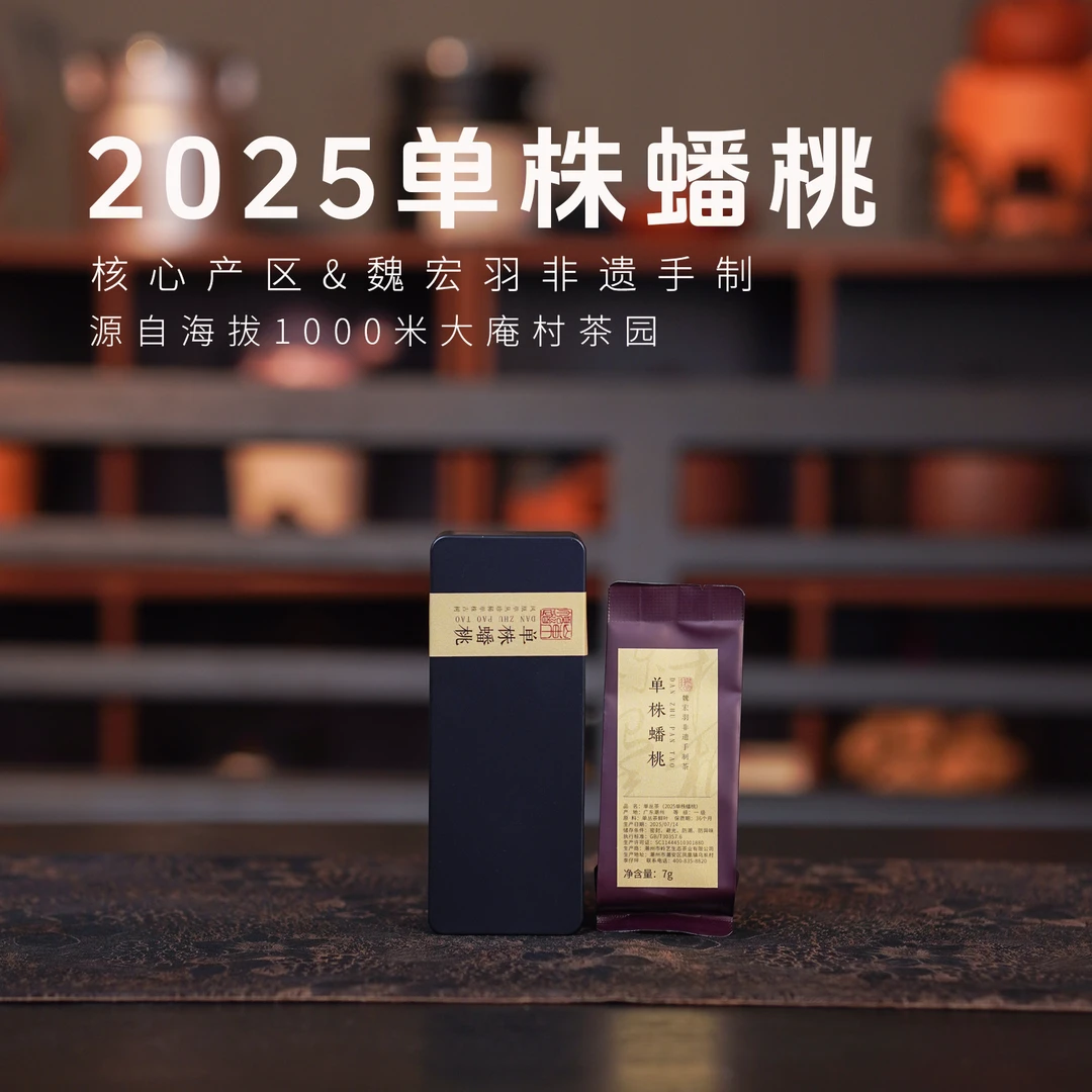 【岽顶道】 单株蟠桃｜2025大庵单株7g*2泡 凤凰大庵单丛茶叶春季