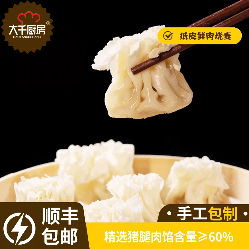 大千厨房乐山风味纸皮懒人鲜肉加热烧麦早餐食品半成品速食烧卖