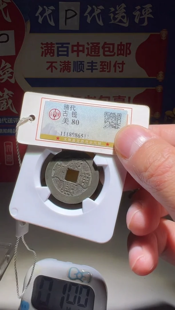 铜聚****）大喜包老保真小福1043