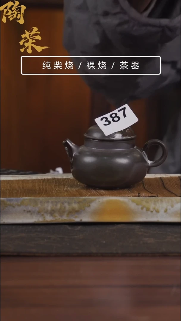 陶荣柴烧手工制作387