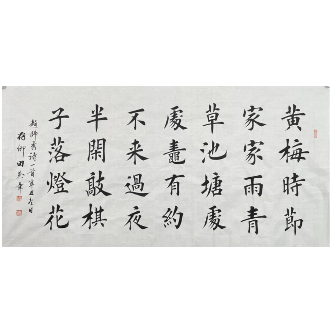 T-R-2426 田英章 书法 69cm*136cm 软片