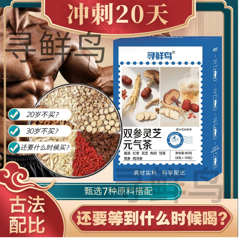 【古法配比】甄选西洋参党参灵芝黄芪独立包装泡水清甜茶饮
