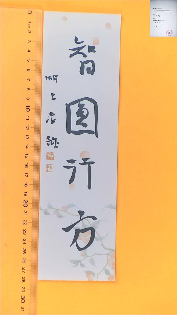 【闪购商品】书法江孝龙书法福利智圆行方7*28