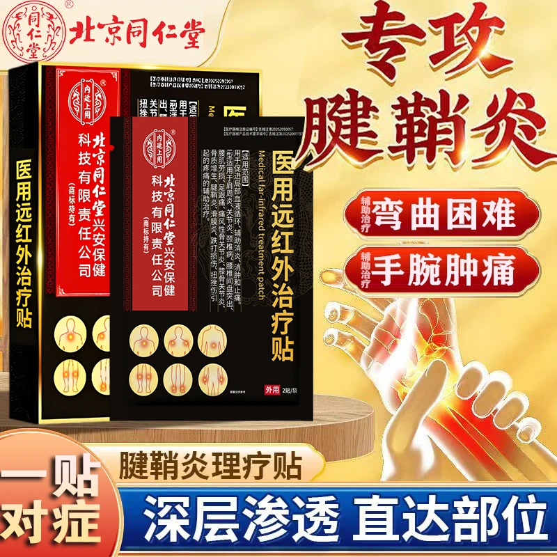 内廷上用北京同仁堂药业腱鞘炎专用贴膏腱鞘炎怎么大拇指手腕疼痛手腕手指关节疼痛酸麻僵软弯曲困难辅助治疗医用远红外治疗贴