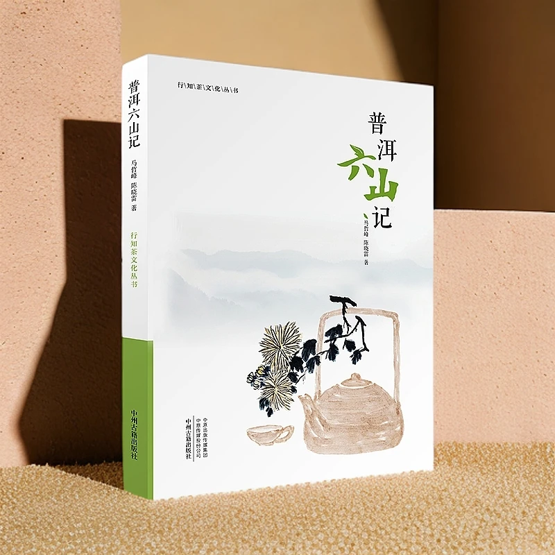 普洱六山记—读懂行知茶文化丛书