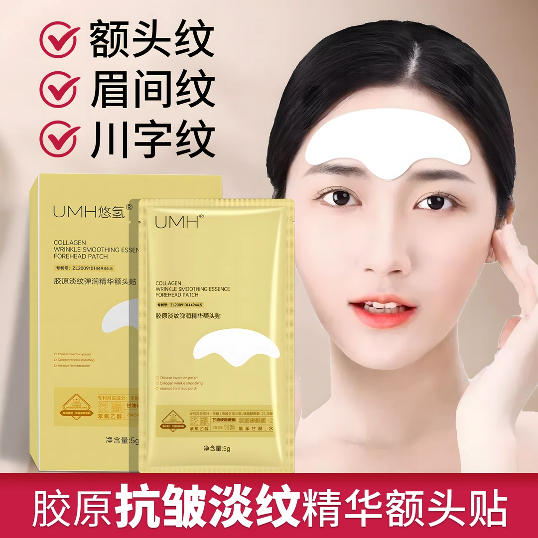 【一盒10片】UMH胶原淡纹弹润精华抗皱额头贴川字纹抬头纹紧致贴
