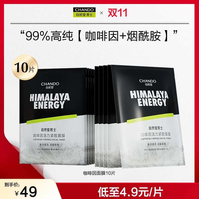 【中秋节】自然堂男士咖啡因面膜10片紧致细致毛孔烟酰胺焕亮保湿