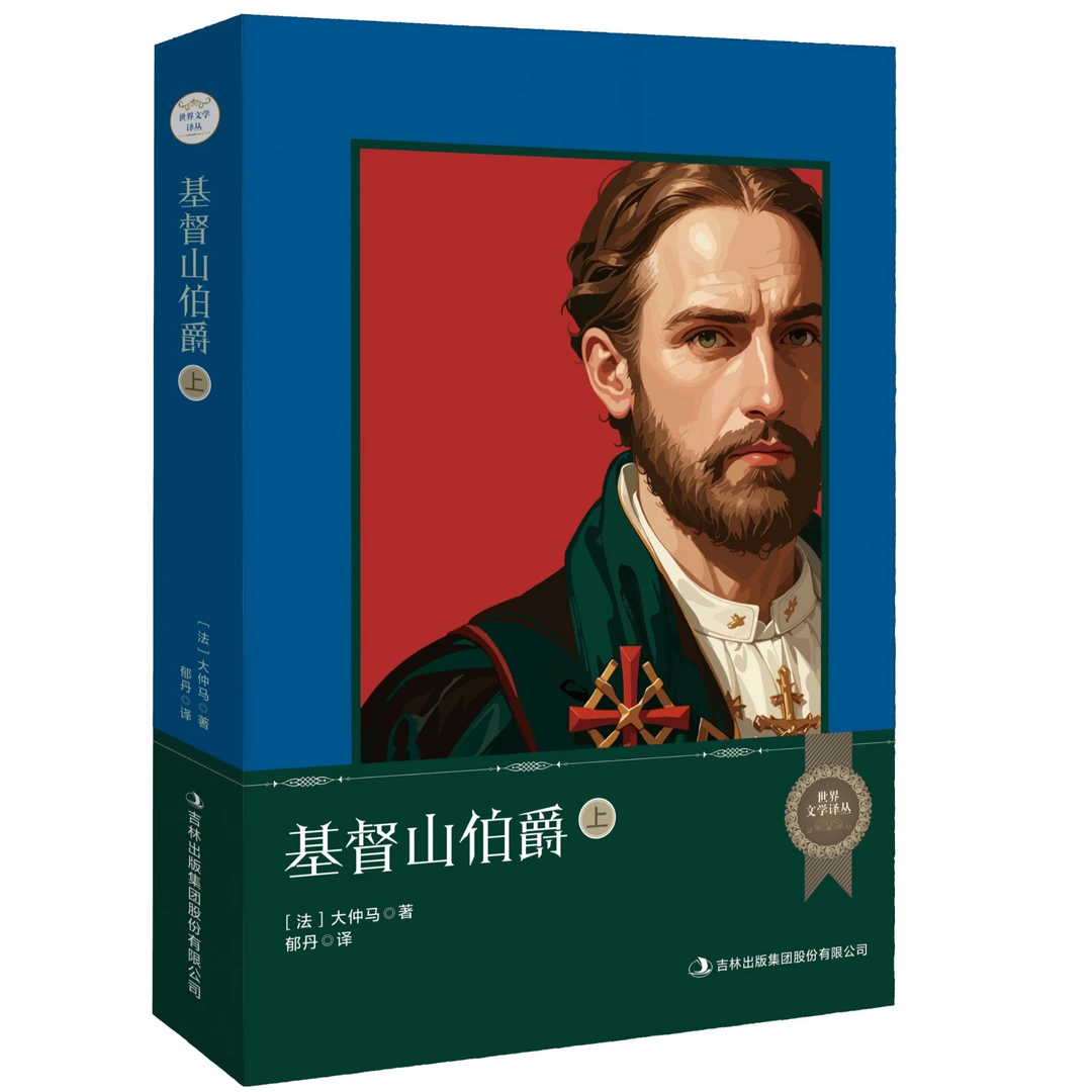 世界文学译丛基督山伯爵（上下）