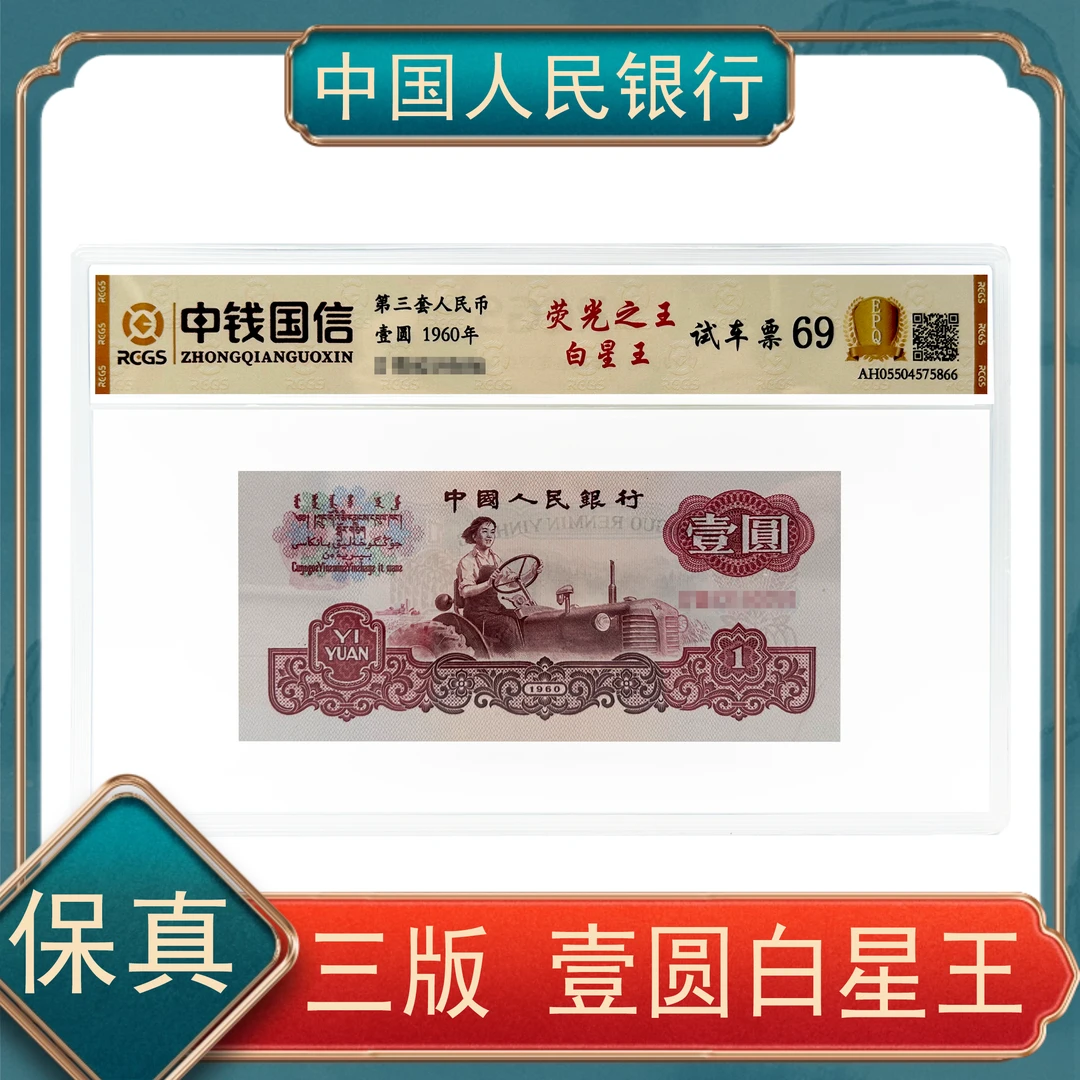 荧光之王白星王试车票壹圆第三套人民币不挑号