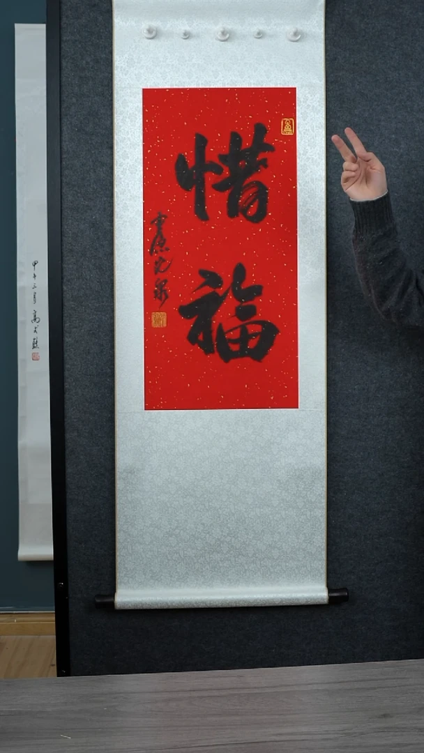 书法沃****帅光q老师惜福 立轴