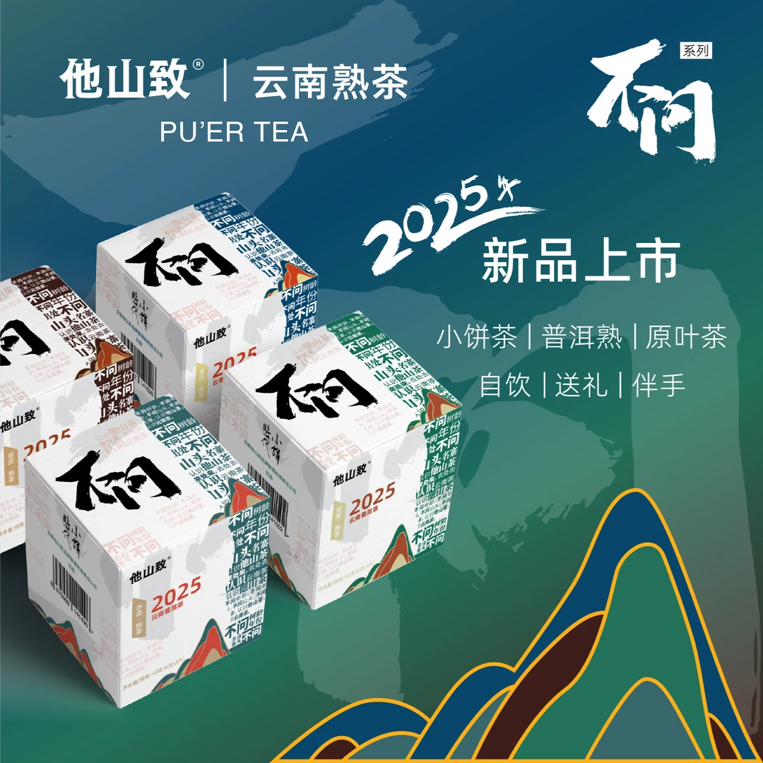 他山致「普洱熟茶·经典产区」冰岛/班章/易武/景迈 160g/盒陈香