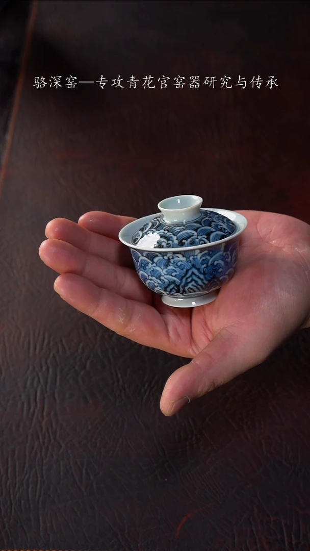 【闪购商品】杯骆深窑-海水纹小盖碗70-80cc