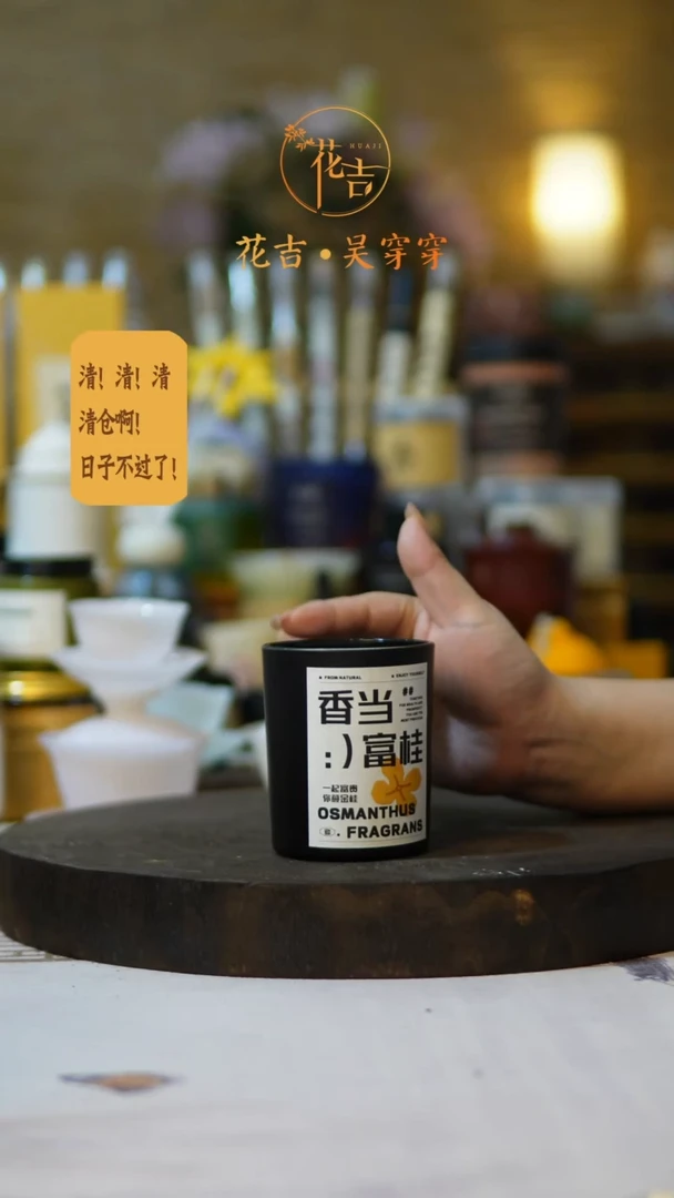 线香花吉手作香系列 相当富桂