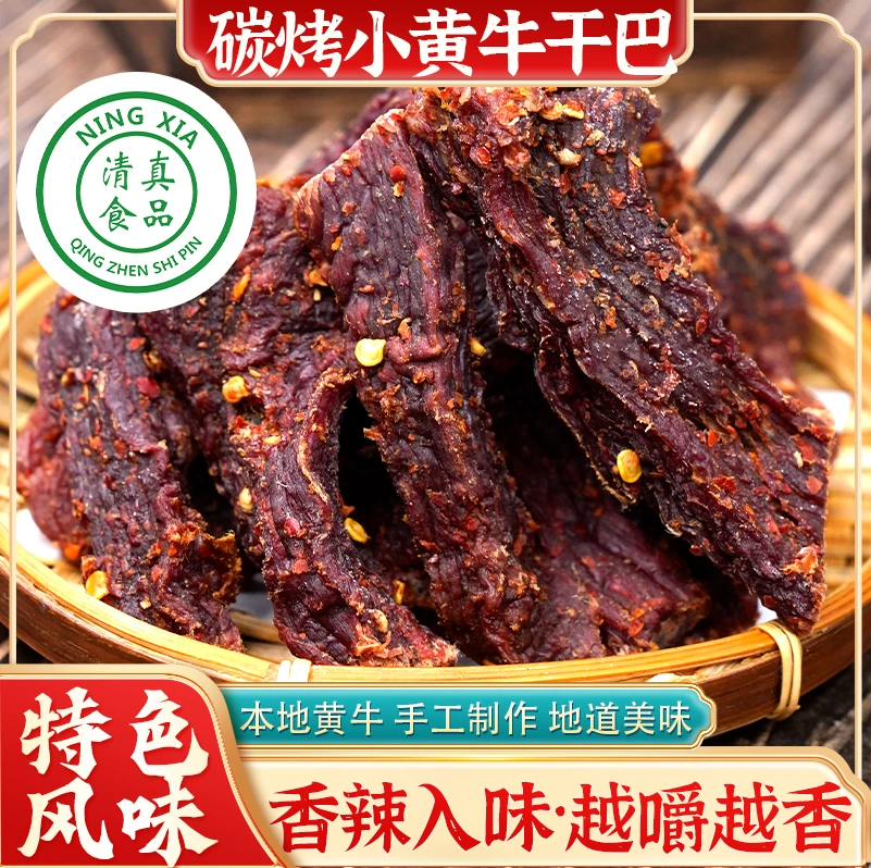 【清真碳烤牛干巴】云南特产小黄牛牛干巴农家自制碳烤肉香耐嚼即食