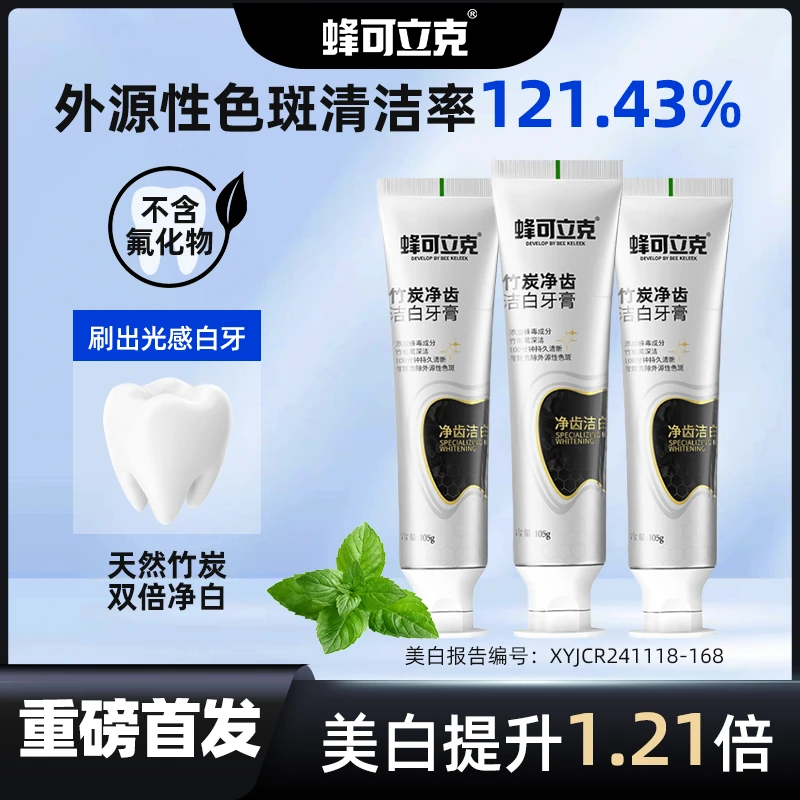【店播专属】蜂可立克竹炭净齿洁白去黄牙膏亮白去渍拍一发三3样