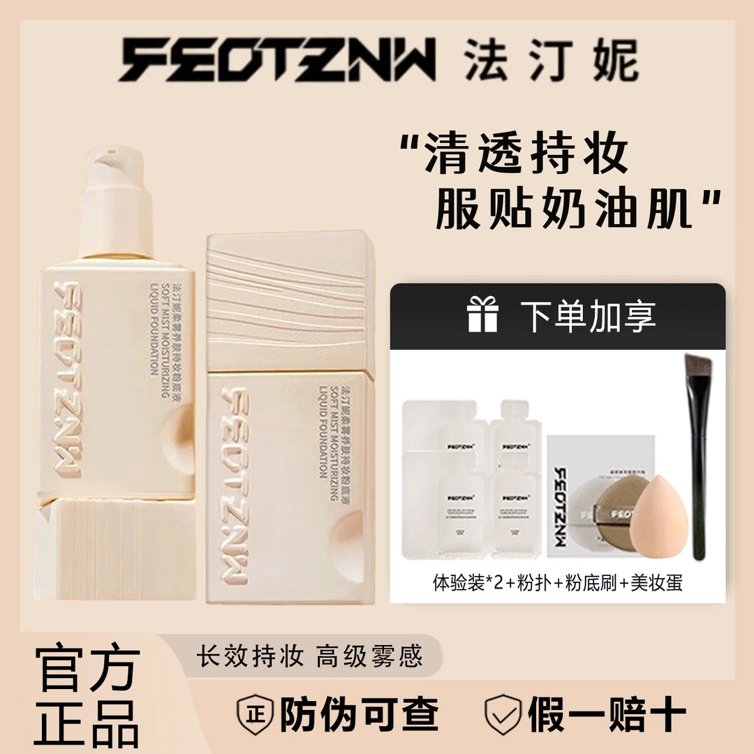 feotznw/法汀妮柔雾粉底液遮瑕持久不脱妆防水防汗干皮混油第四代
