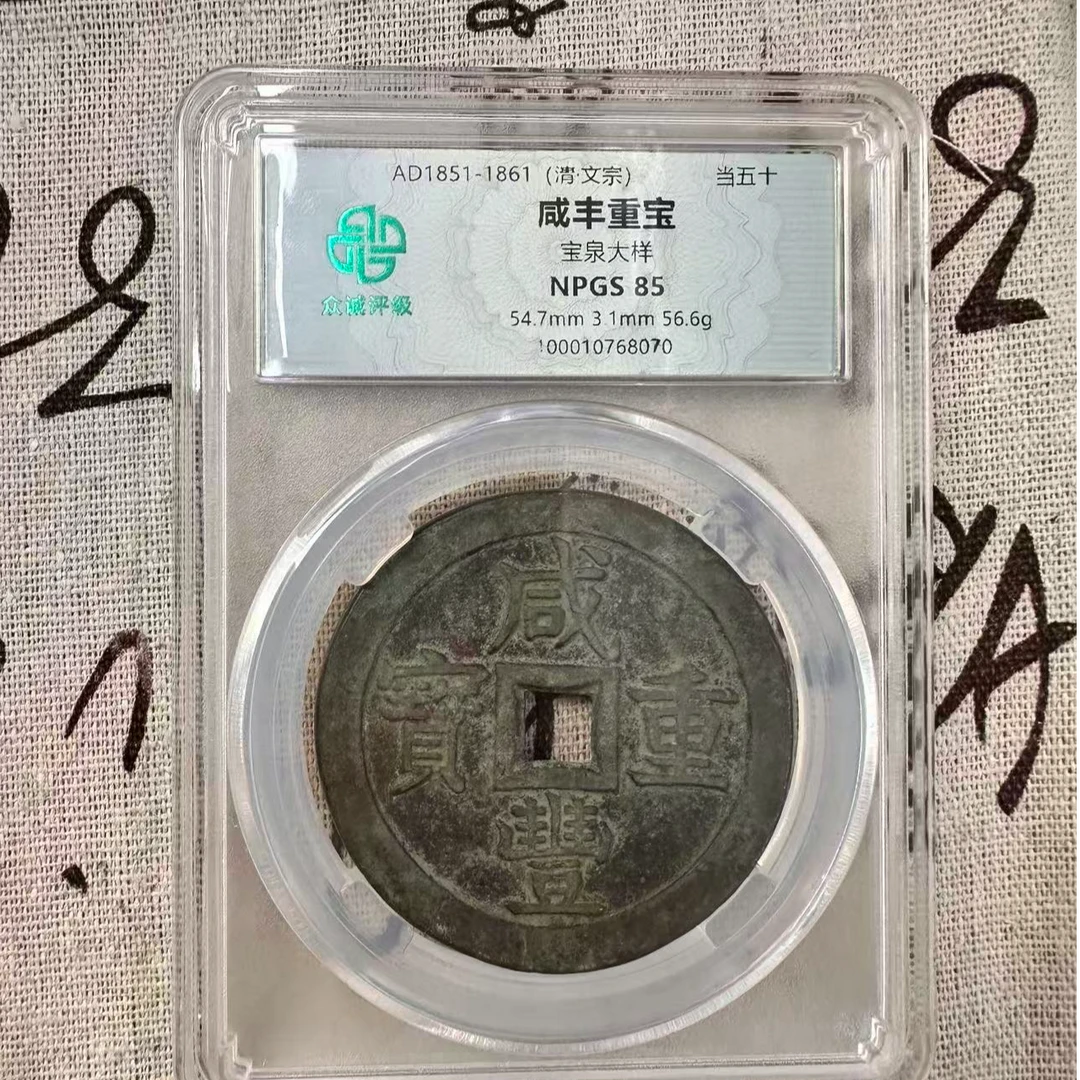 众诚评级咸丰重宝宝泉大样当五十古钱币