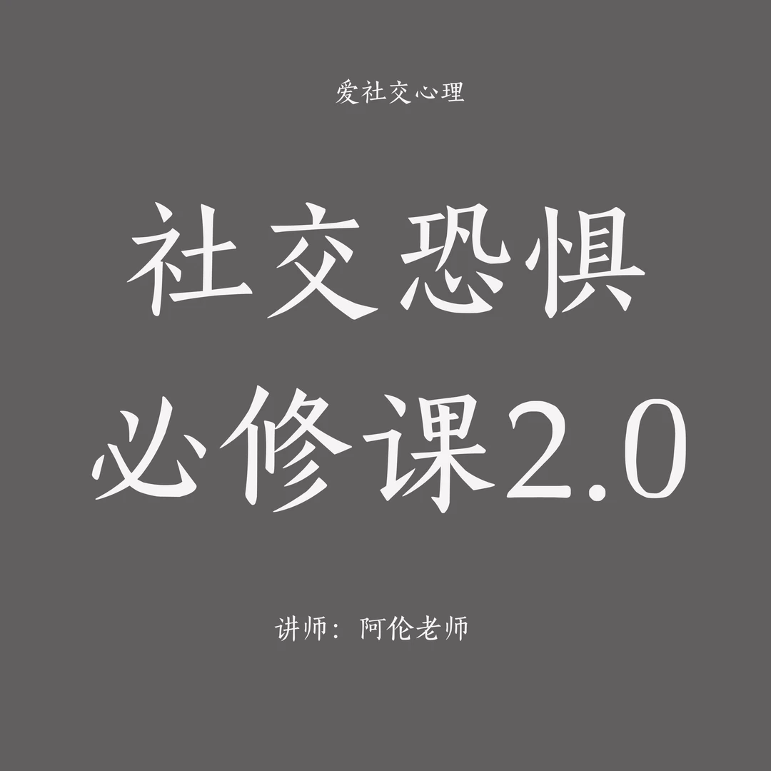 社交恐惧必修课2.0