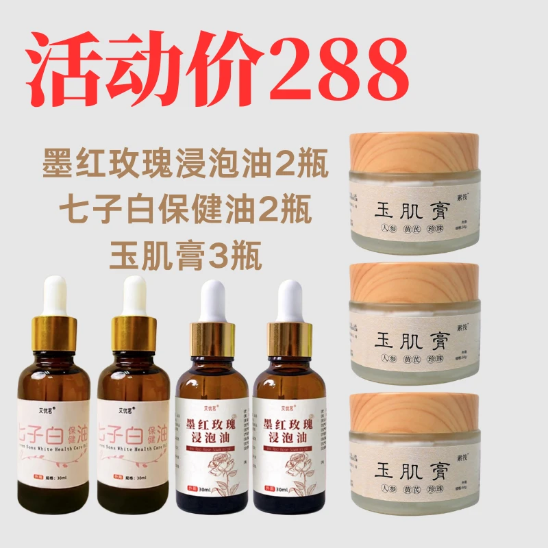 七子白保健油/墨红玫瑰浸泡油/人参玉肌膏