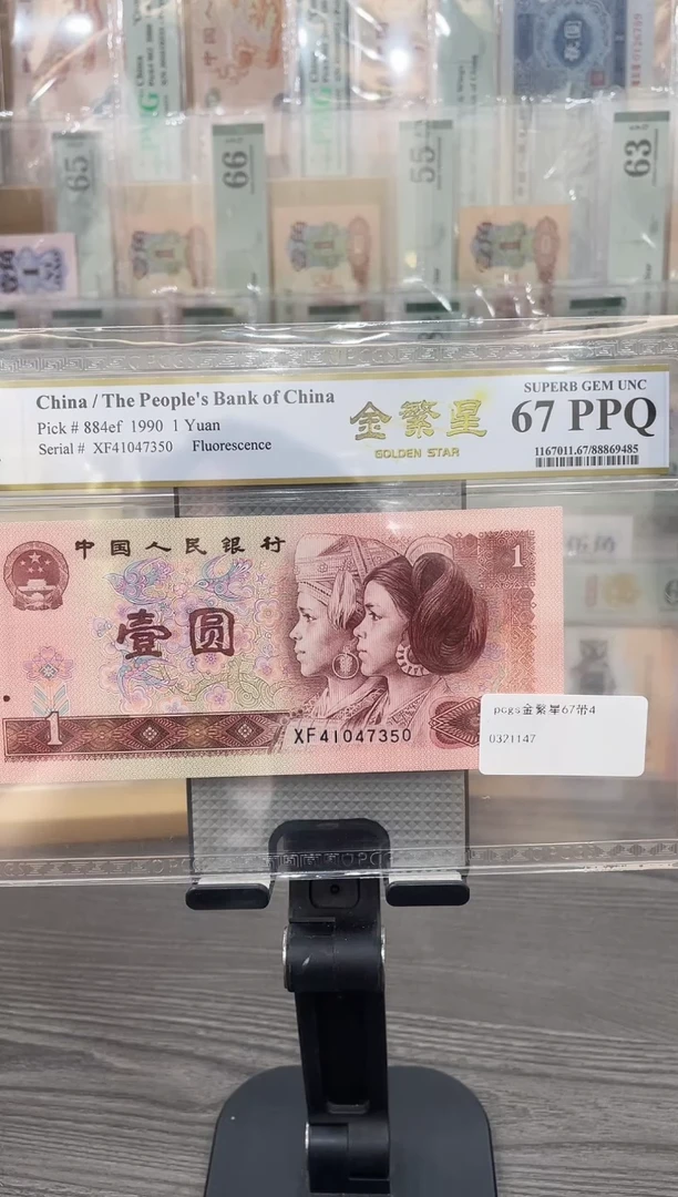 PCGS金繁星67E带4单张号码随机