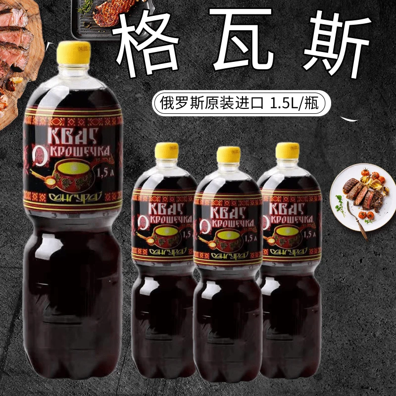 拍下发4瓶 俄罗斯原装进口发酵风味饮料格瓦斯饮料休闲饮品1.5L