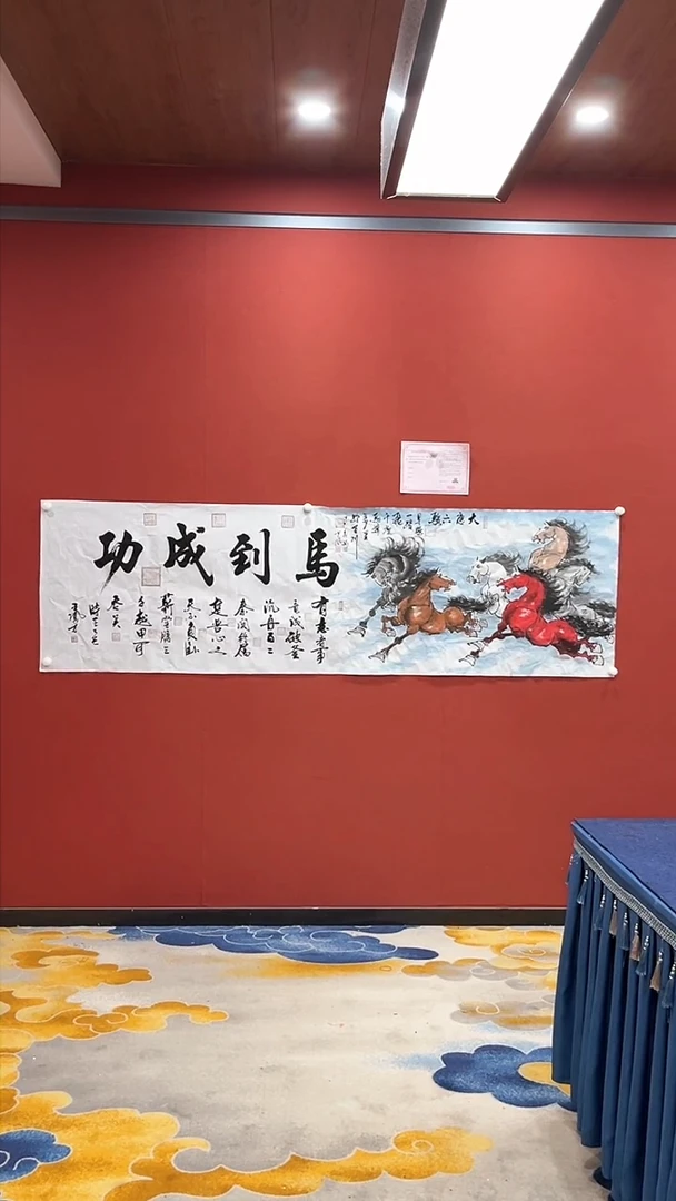 书法书画合作马到成功