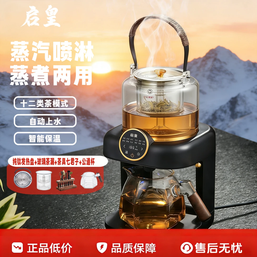启皇全自动煮茶器纯钛蒸汽喷淋式煮茶壶蒸茶家用多功能新年促销