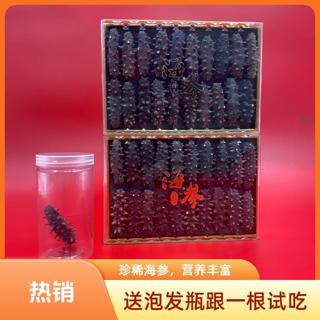 大连底播辽刺参干海参淡干海参非即食海参礼盒送长辈父母公司采购
