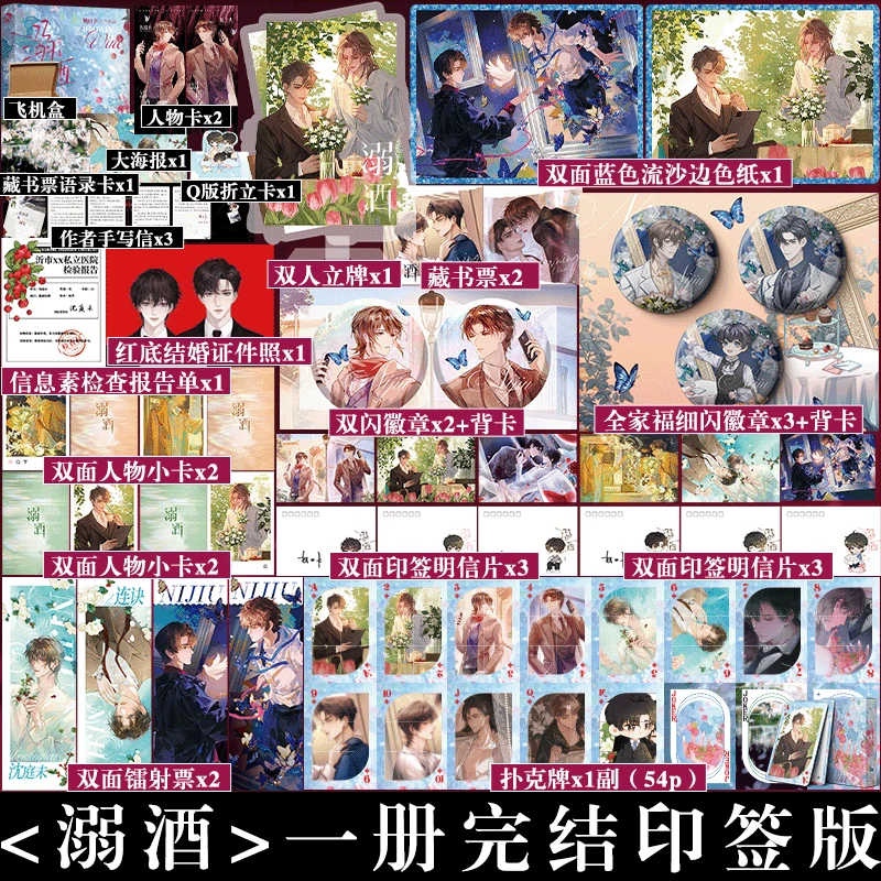 印签版+豪华周边】溺酒返场  一册完结 奶口卡著 原耽小说书籍