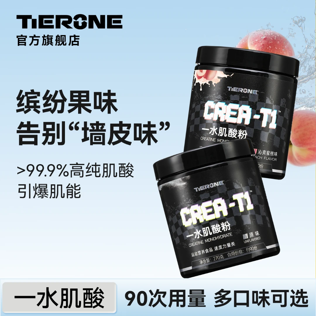 TIERONE高纯一水肌酸粉90天量健身运动耐力爆发力柠檬原味蜜桃味