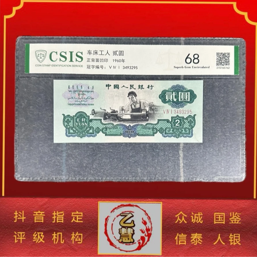 【法定货币】第三套人民币车床工人贰元单张-评级版