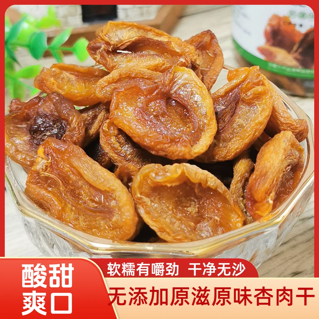 新疆喀什英吉沙杏肉干无加糖无添加天然吊干杏干酸甜无核杏肉258g
