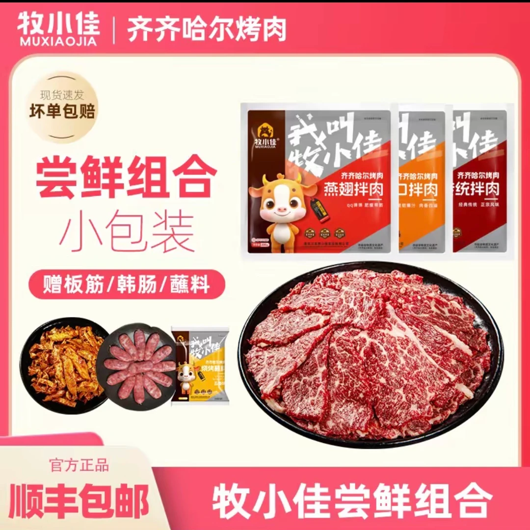 【牧小佳】齐齐哈尔烤肉套餐