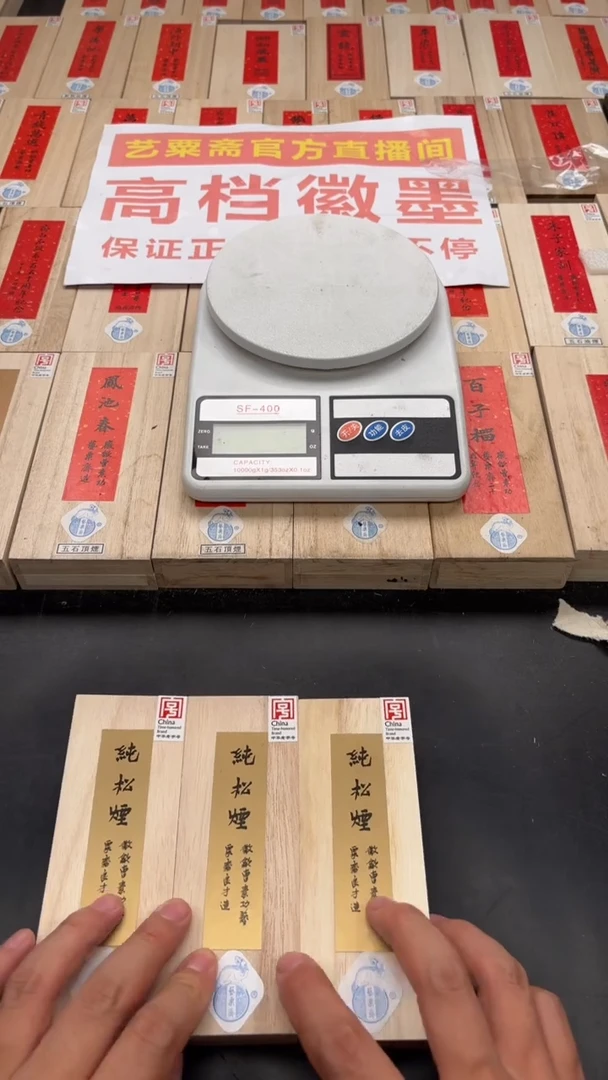 艺粟斋宽版纯松烟二两一锭