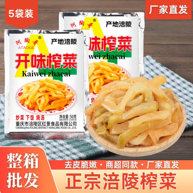 正宗涪陵阿陶哥榨菜去皮重庆特色下饭菜小包装咸菜腌菜50g*5袋