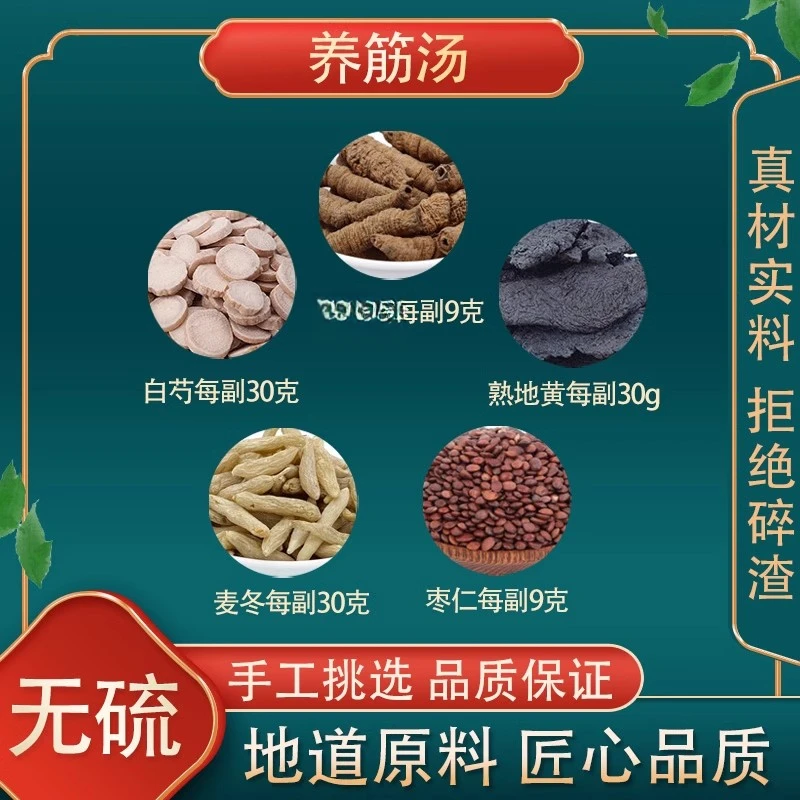 养筋汤 白芍熟地麦冬炒枣仁 天中药材同仁堂原料