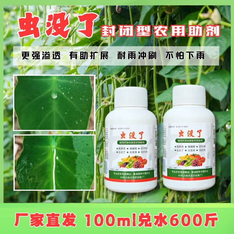 虫没了农用助剂100毫升 豆角辣椒柑橘花卉农作物通用