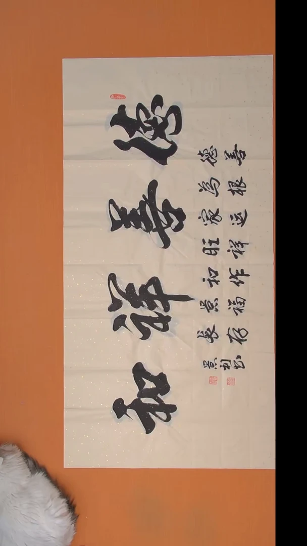 书法刘老师书法作品138*69