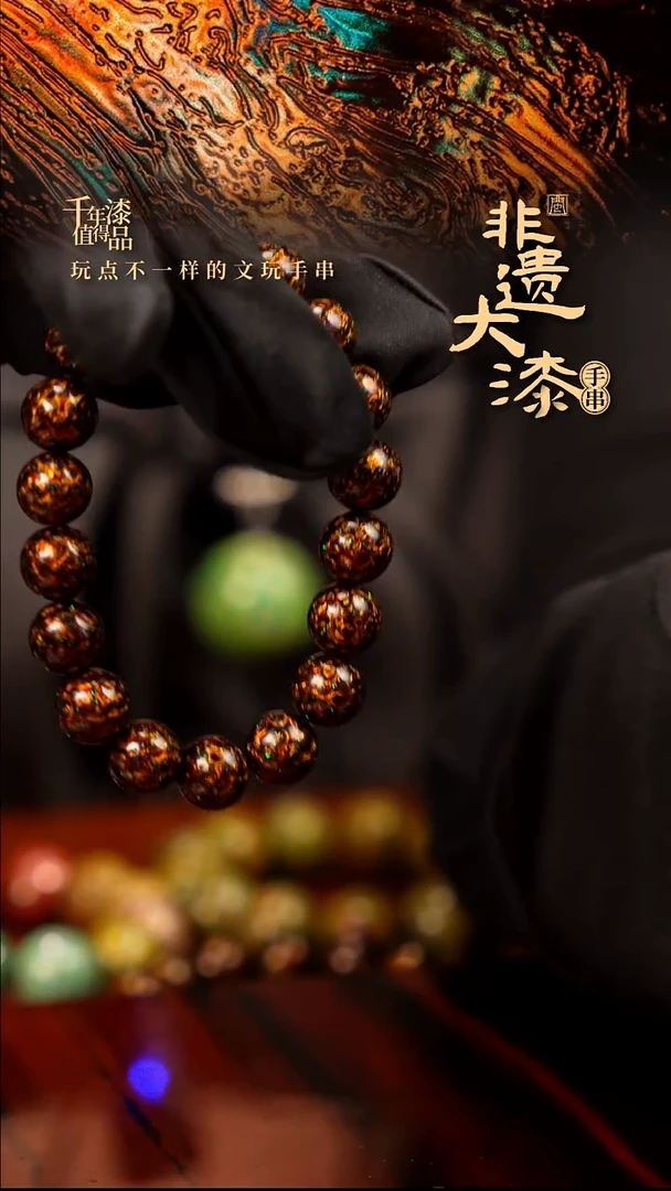 10mm 18颗闽越大漆漆珠手串